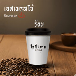 เอสเพรสโซ่ (ร้อน)