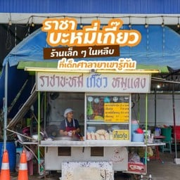 ราชาบะหมี่ เกี๊ยว หมูแดง