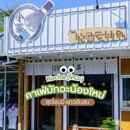 Kocha“โคฉะ”คาเฟ่ชาเขียวมัทฉะสไตล์ญี่ปุ่น