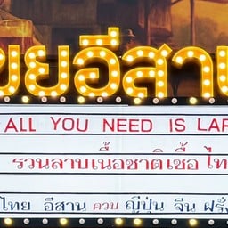 เขยอีสาน เขยอีสาน