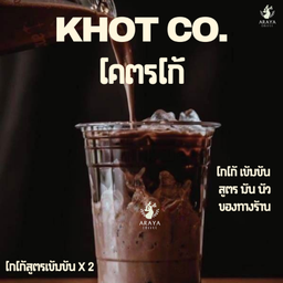 โคตรโก้ เข้มข้น x2
