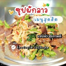 ซุปผักลาว (เล็ก)