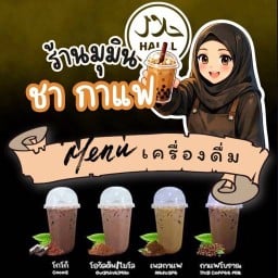 ร้านมุมิน ชากาแฟ ถนนบ้านดอน ป่าสัก