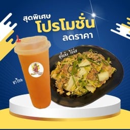 [เซตสุดฮิต] สุกี้แห้ง ไก่นิ่ม + ชาไทย