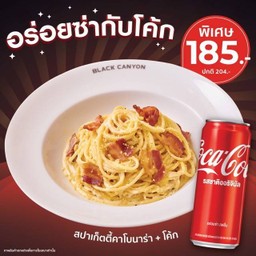 [อร่อยซ่ากับโค้ก] สปาเก็ตตี้คาโบนาร่าคู่โค้ก พิเศษ 185.- (ปกติ 204)