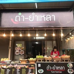 ร้าน ตำ-ยำเหลา 2