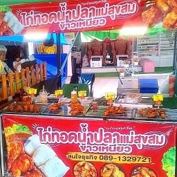 ไก่ทอดน้ำปลาแม่สุขสม