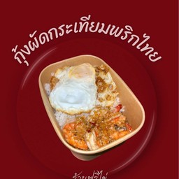 ข้าวกุ้งผัดกระเทียมพริกไทย+ไข่ดาว