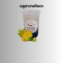 บลูฮาวายโซดา