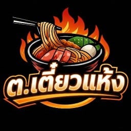 ก๋วยเตี๋ยวแห้ง