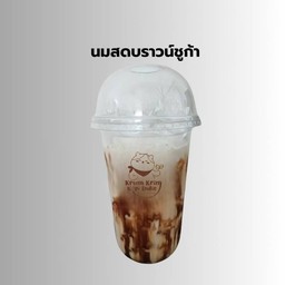 นมสดบราวน์ชูก้า