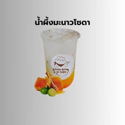 น้ำผึ้งมะนาวโซดา