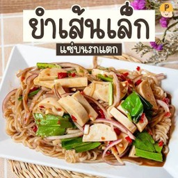 ร้านยำแซ่บ รสจัด