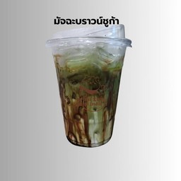 มัทฉะบราวน์ชูก้า