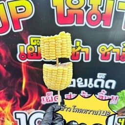 ข้าวโพดหวาน