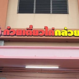 ก๋วยเตี๋ยวไก่กล้วยน้ำไทย(เจ้าเก่า) สำโรง