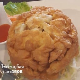 ไข่เจียวคุณหวานปูก้อน