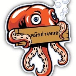 หมึกย่างหลอ