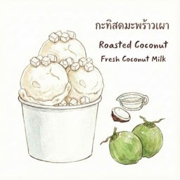 ไอศครีมกะทิสดมะพร้าวเผาพร้อมเต๋ามะพร้าวหอมนุ่มนิ่ม