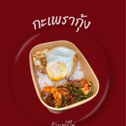 ข้าวกะเพรากุ้ง+ไข่ดาว