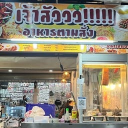 เจ้าสัววว อาหารตามสั่ง