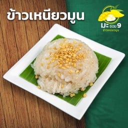 มะ ซอย9 ข้าวเหนียวมูน -ข้าวเหนียวมะม่วง บางบัวทอง