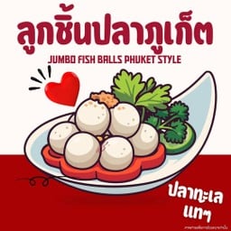 ลูกชิ้นปลาภูเก็ตจั้มโบ้ ลวกจิ้ม (6ลูก)