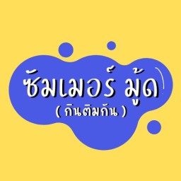 Summer mood - ประตู2