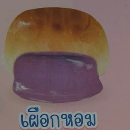 นึ่งเผือกหอม
