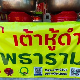 เจ๊เล็กเต้าหู้ดำโพธาราม