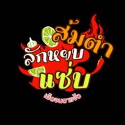 ส้มตำลักหยบแซ่บ ส้มตำลักหยบแซ่บ 1