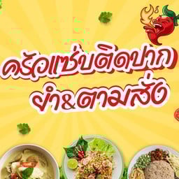 ครัวแซ่บติดปาก ยำ&อาหารตามสั่ง