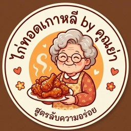 ไก่ทอดเกาหลี by คุณย่า