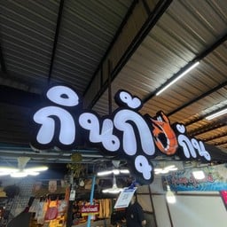กินกุ้งกัน ตลาดปลาบางแสน