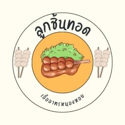 ลูกชิ้นทอด(เอื้ออาทรหนองหอย)