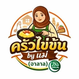 ครัวไข่ข้น by แม่ (ฮาลาล)
