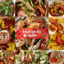 ตำสะเดิด คลอง9