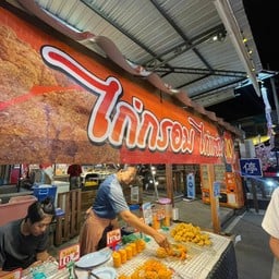 ไก่กรอบ ไก่แซ่บ ตลาดปลาบางแสน