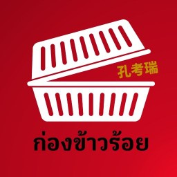 ก่องข้าวร้อย x พัชพับเพลิน