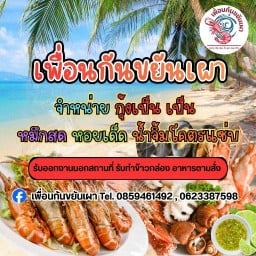 เพื่อนกันขยันเผา