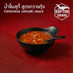 น้ำจิ้มสุกี้ สูตรกวางตุ้ง Cantonese sukiyaki sauce