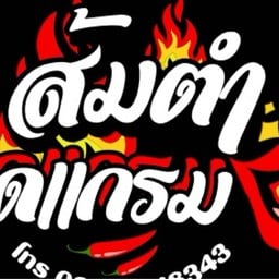 ส้มตำติดแกรม แพรกษาใหม่