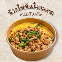 ข้าวไข่ข้นโฮมเมด | MOOJUNG • ร้านใหม่ สุขสวัสดิ์ 26