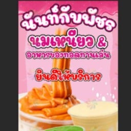 ร้านนันท์กับพัชรนมเหนียว-ของทอดทานเล่นอร่อยฟินฟรุตๆ(หมู่บ้านติดโรงเรียนวัดสีล้ง)
