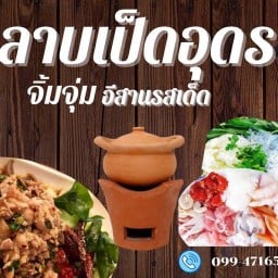 ลาบเป็ดอุดรจิ้มจุ่มอีสานรสเด็ด -