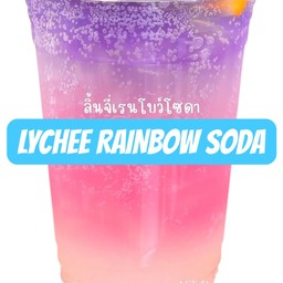 ลิ้นจี่เรนโบว์โซดา