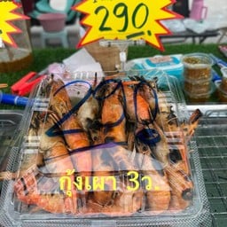 กุ้งเผา 3ว. สาขา2