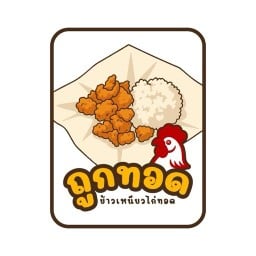 ข้าวเหนียวไก่ทอด ( ถูกทอด)