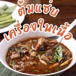 ต้มเเซ่บเครื่องในเนื้อ