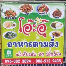 โอ๊ะอุ๊ อาหารตามสั่ง ผัด ต้ม  ยำ ตำ แซ่บ24ชั่วโมง